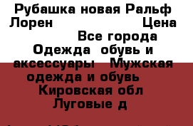 Рубашка новая Ральф Лорен Ralph Lauren S › Цена ­ 1 700 - Все города Одежда, обувь и аксессуары » Мужская одежда и обувь   . Кировская обл.,Луговые д.